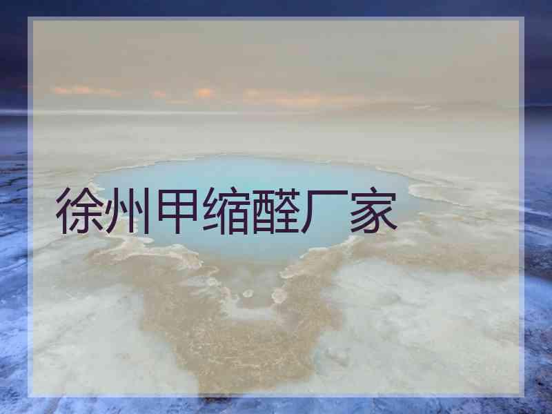 徐州甲缩醛厂家