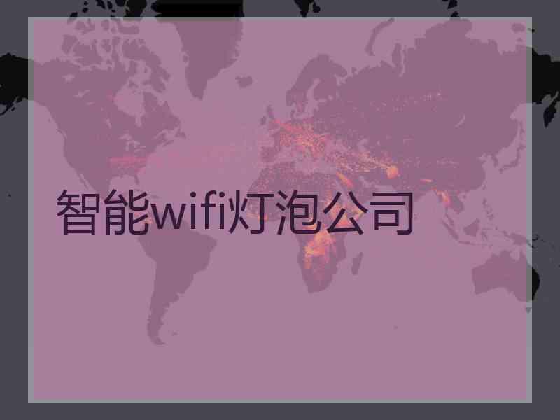 智能wifi灯泡公司