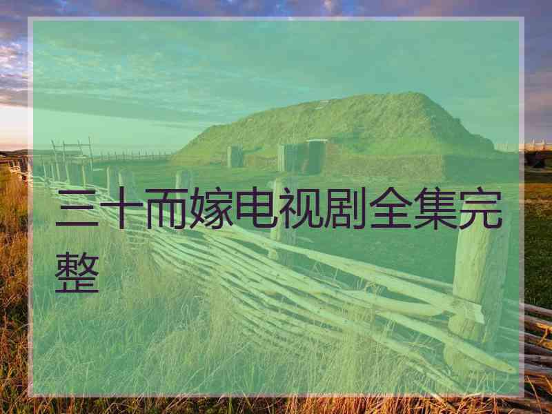 三十而嫁电视剧全集完整