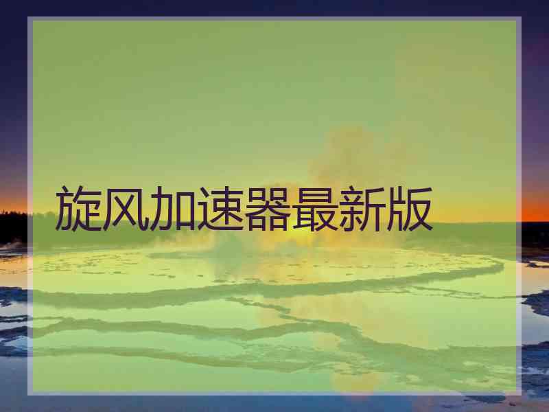 旋风加速器最新版