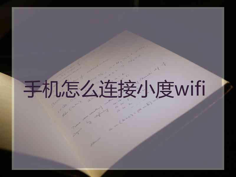 手机怎么连接小度wifi