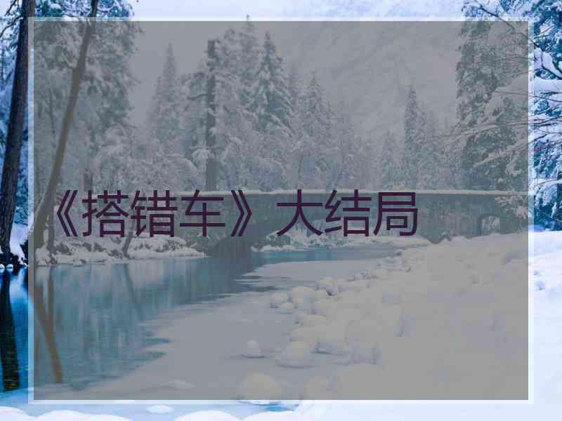 《搭错车》大结局