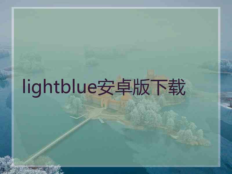 lightblue安卓版下载