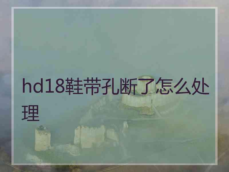 hd18鞋带孔断了怎么处理