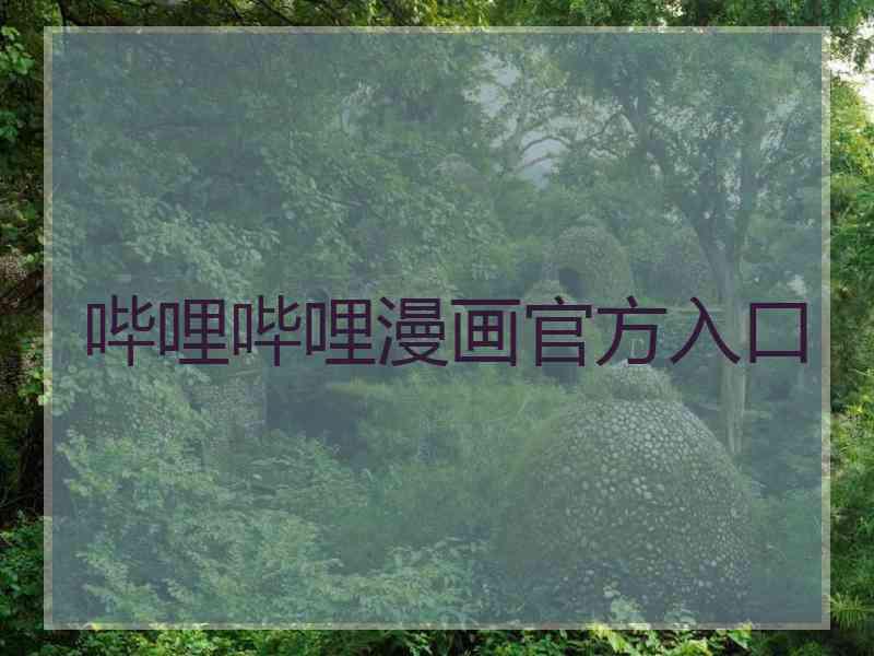 哔哩哔哩漫画官方入口