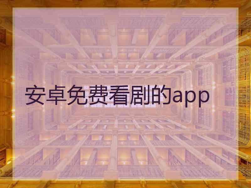 安卓免费看剧的app