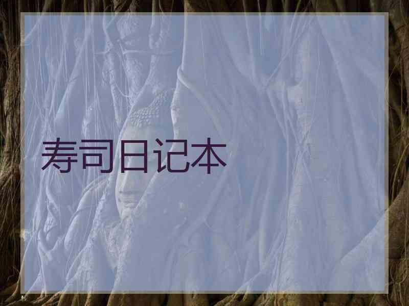 寿司日记本