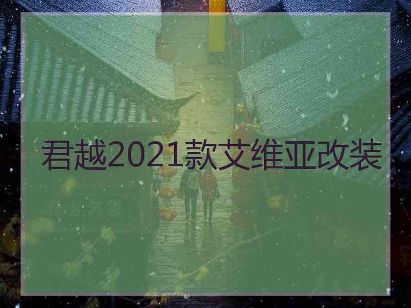 君越2021款艾维亚改装