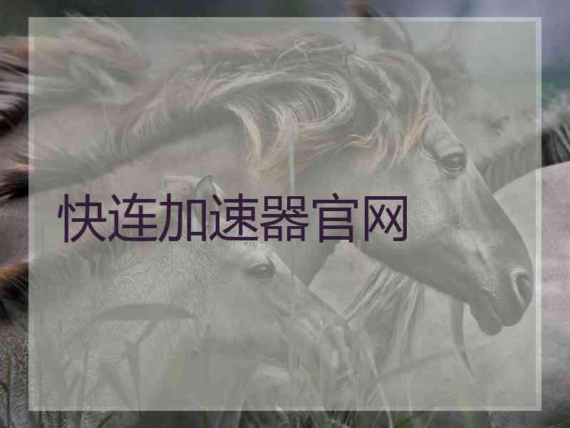 快连加速器官网