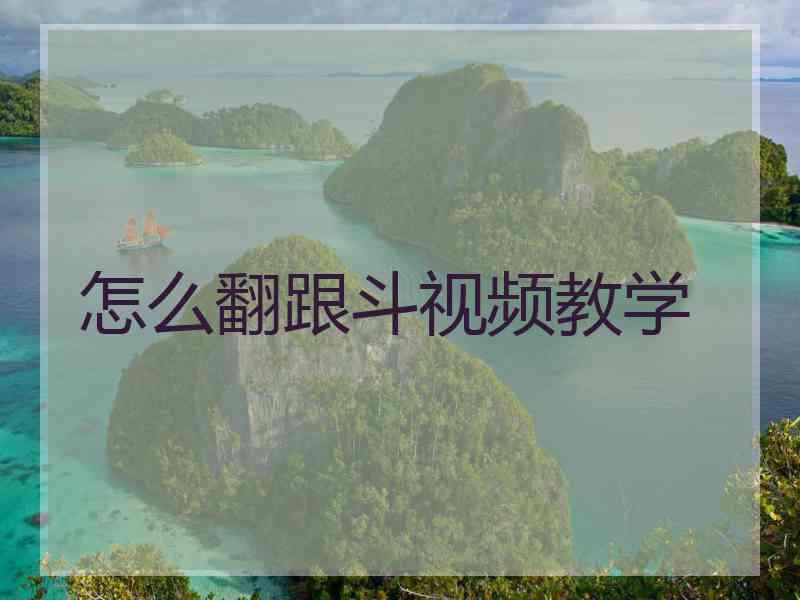 怎么翻跟斗视频教学