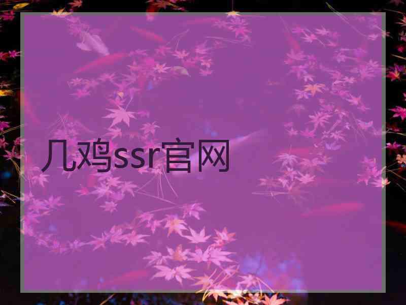 几鸡ssr官网