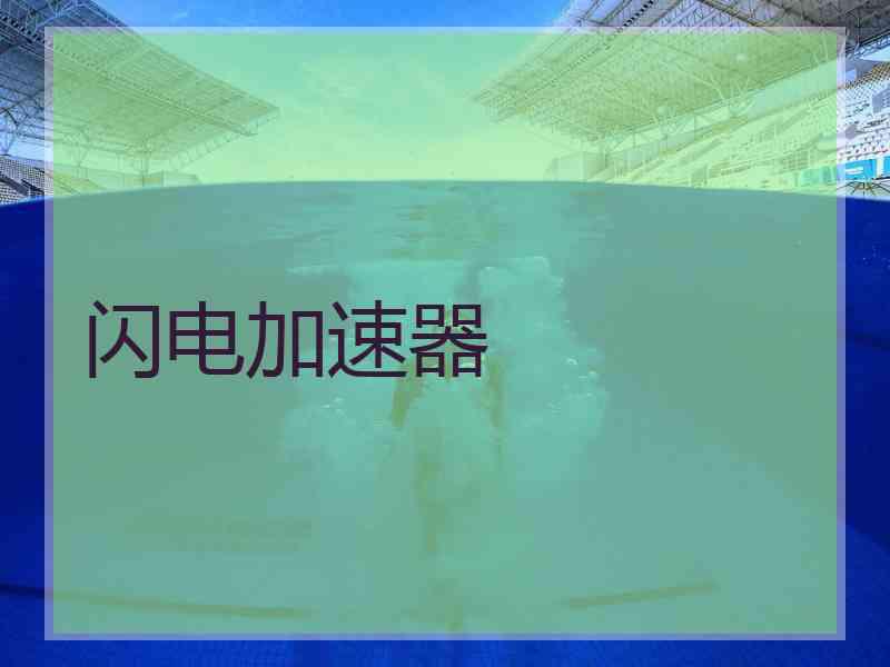 闪电加速器