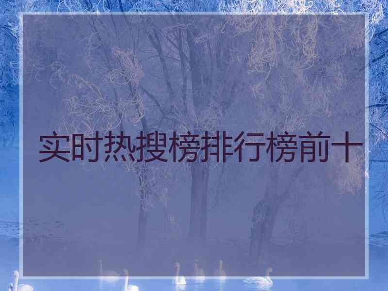 实时热搜榜排行榜前十
