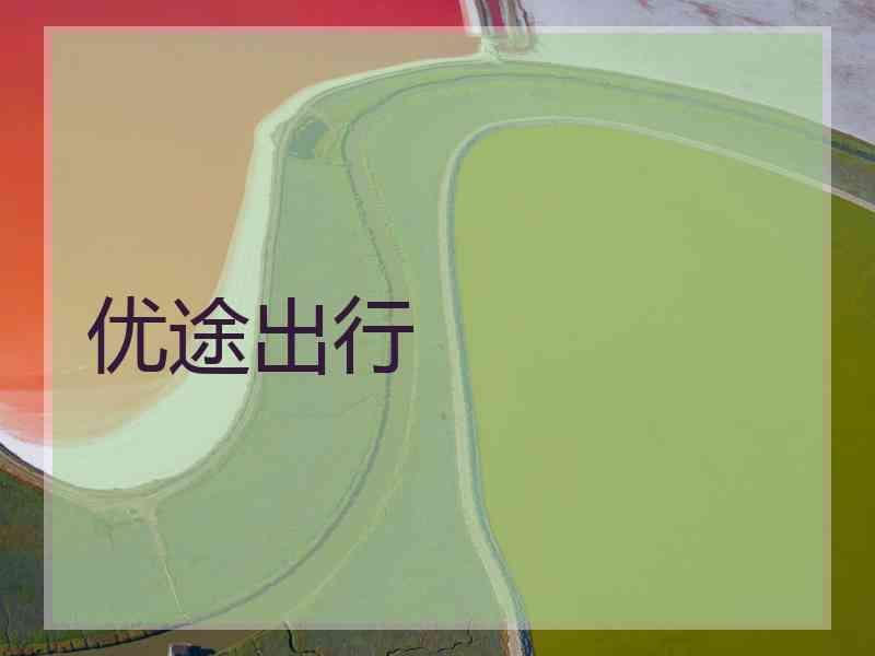 优途出行
