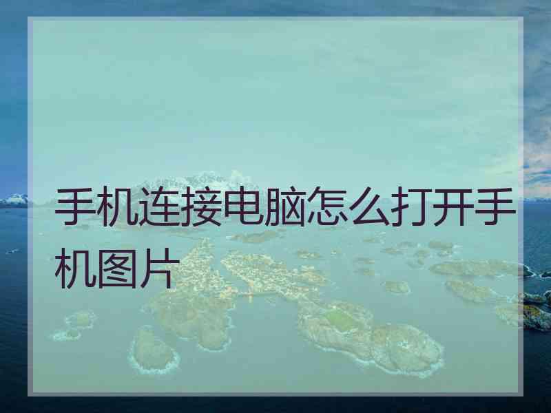 手机连接电脑怎么打开手机图片