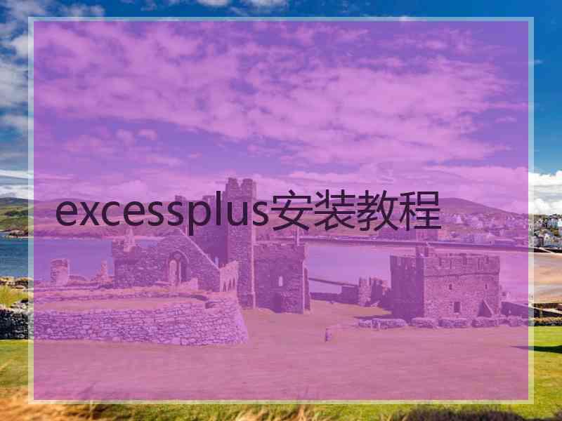 excessplus安装教程