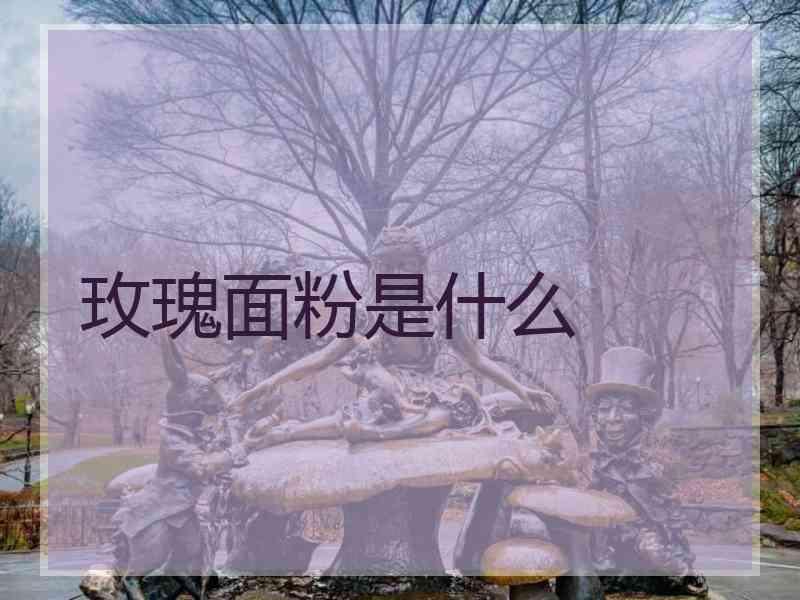 玫瑰面粉是什么