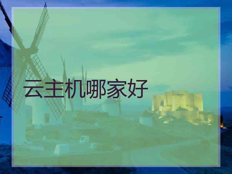 云主机哪家好