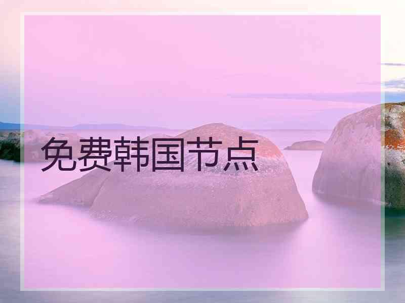 免费韩国节点
