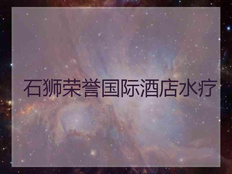 石狮荣誉国际酒店水疗