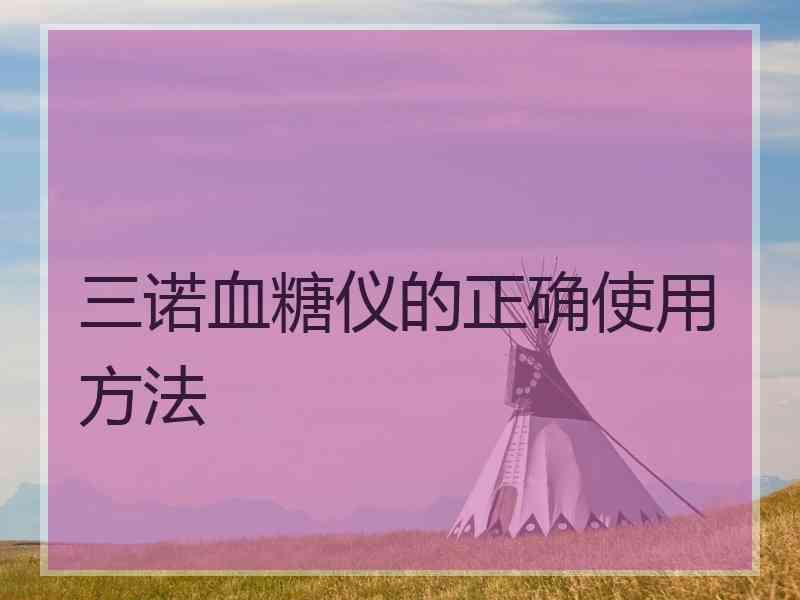 三诺血糖仪的正确使用方法