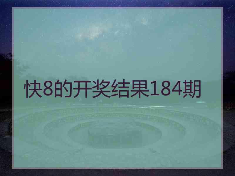 快8的开奖结果184期