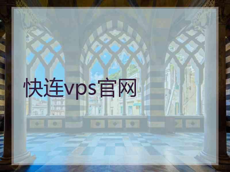 快连vps官网