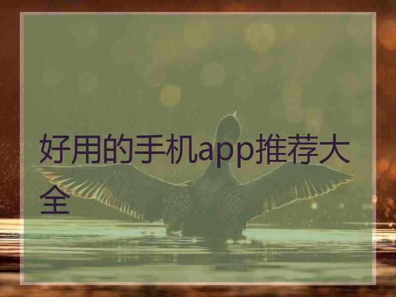 好用的手机app推荐大全