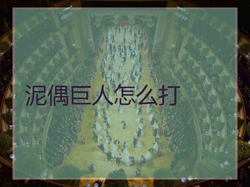 泥偶巨人怎么打