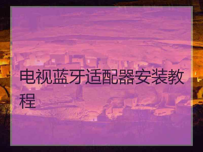 电视蓝牙适配器安装教程