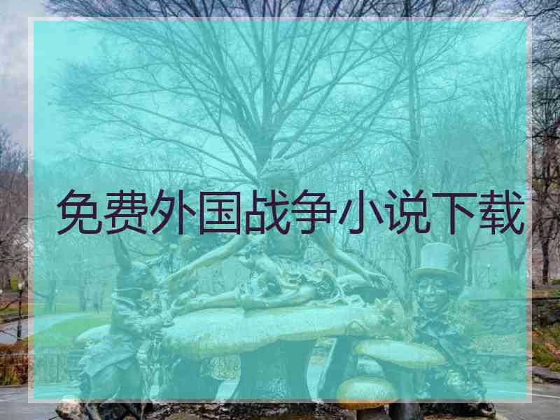 免费外国战争小说下载