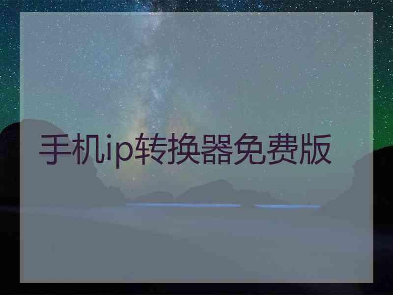 手机ip转换器免费版