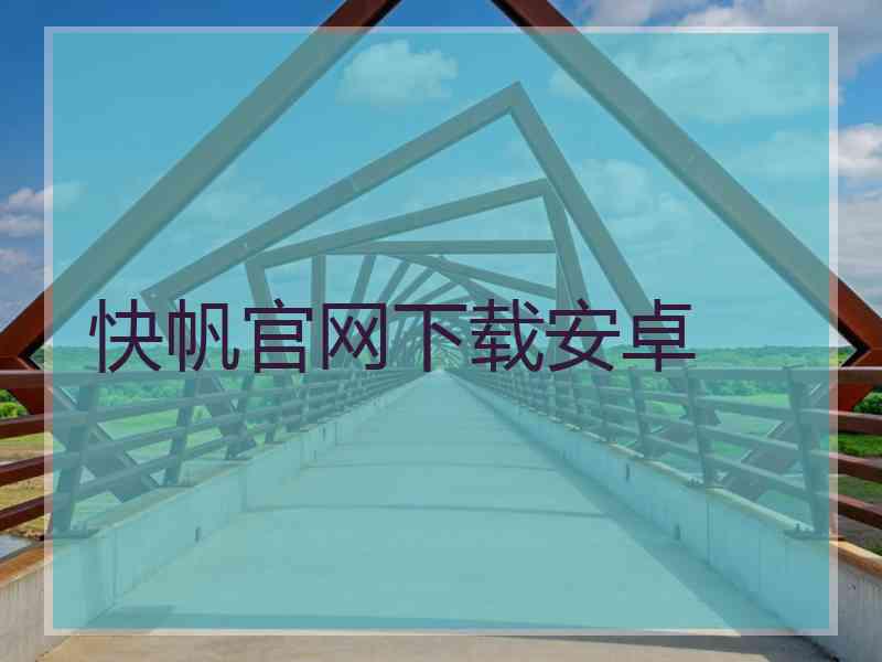 快帆官网下载安卓