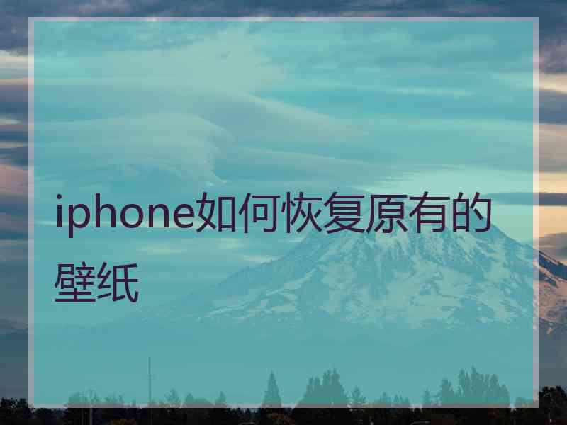 iphone如何恢复原有的壁纸