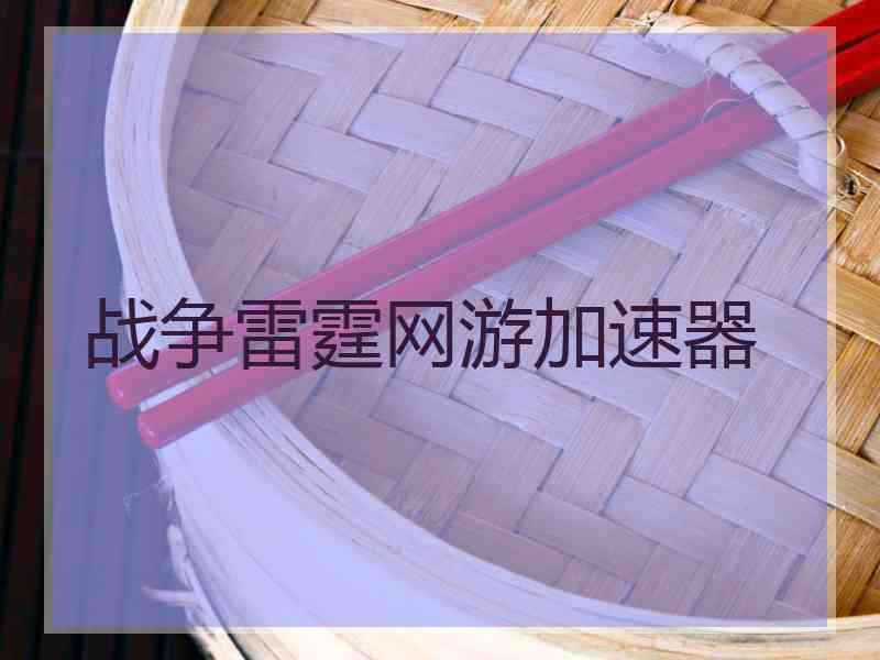 战争雷霆网游加速器