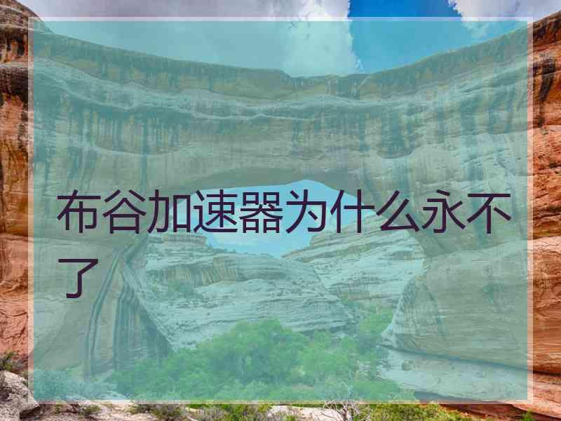 布谷加速器为什么永不了