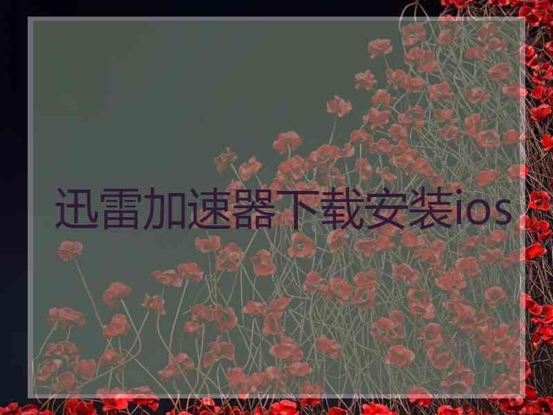 迅雷加速器下载安装ios