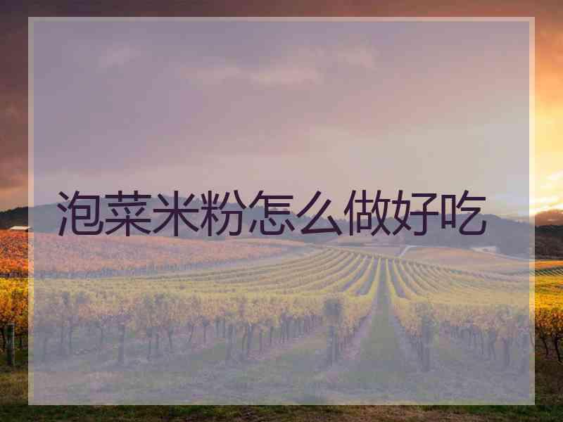 泡菜米粉怎么做好吃