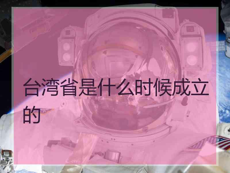 台湾省是什么时候成立的