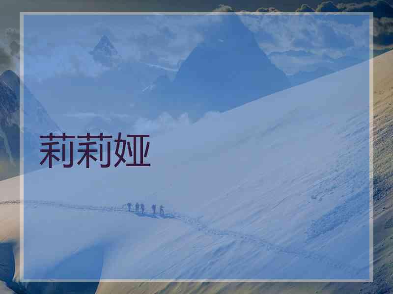 莉莉娅