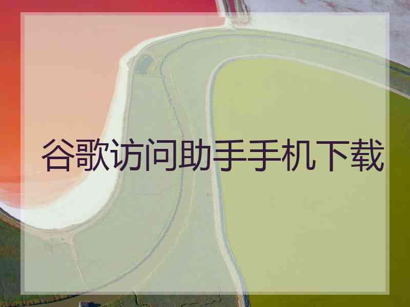 谷歌访问助手手机下载