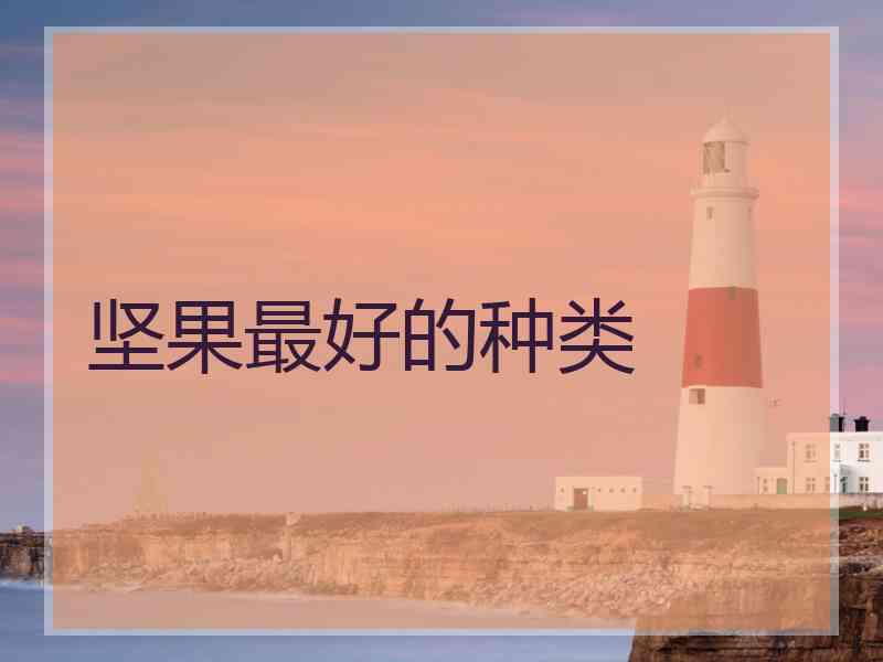 坚果最好的种类
