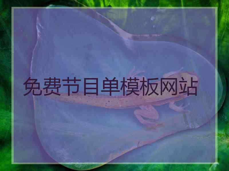 免费节目单模板网站
