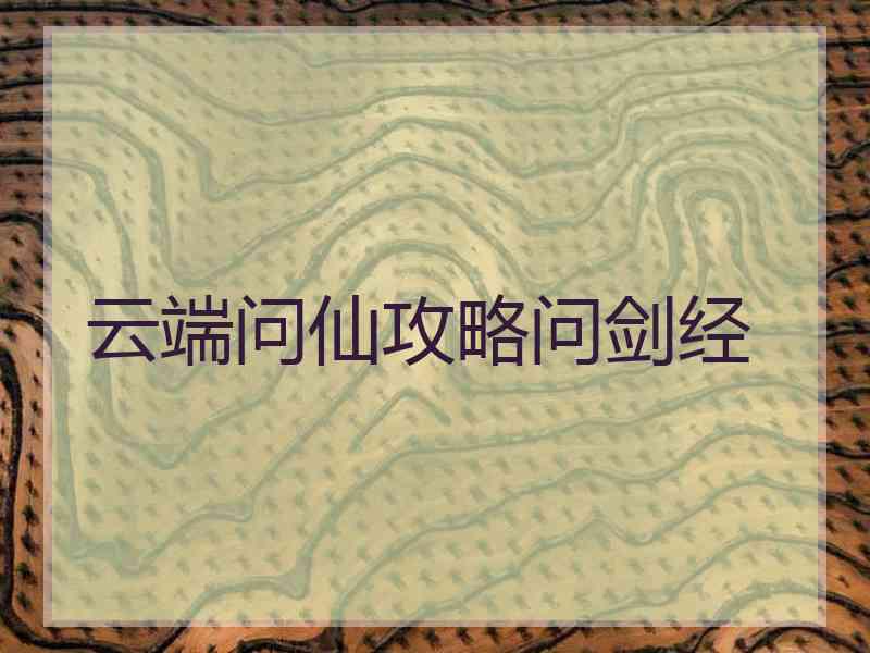 云端问仙攻略问剑经
