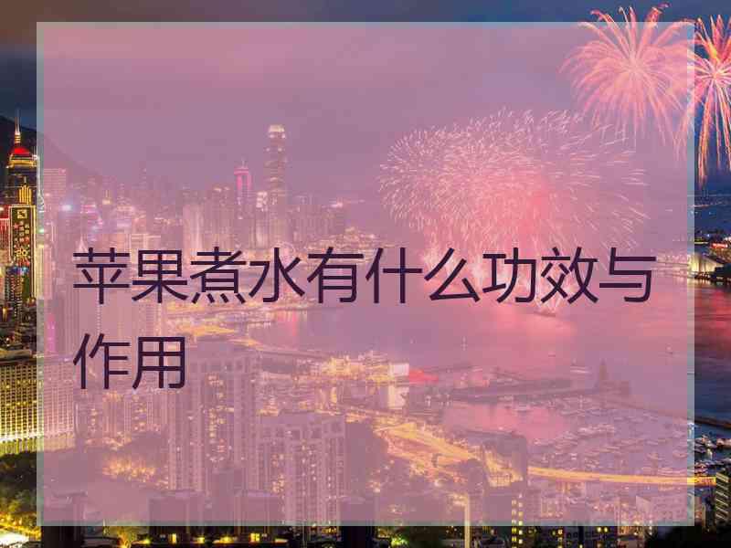 苹果煮水有什么功效与作用