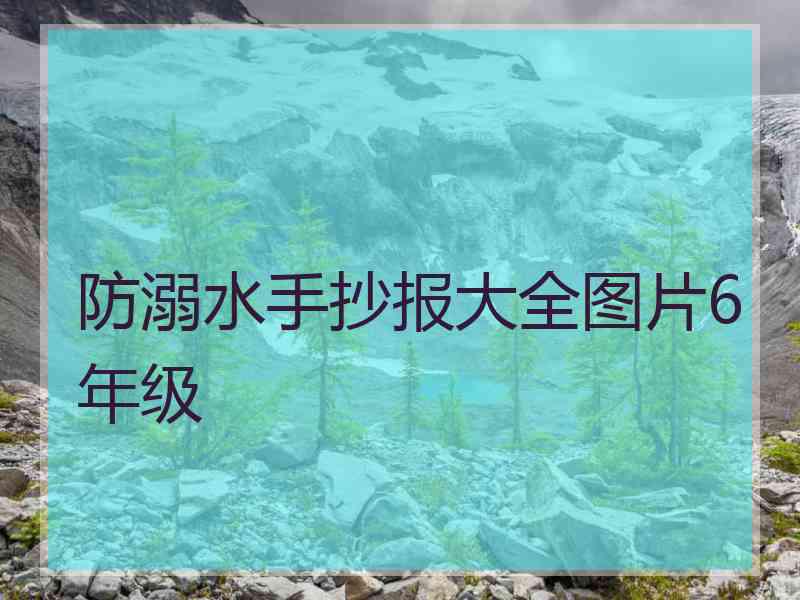 防溺水手抄报大全图片6年级