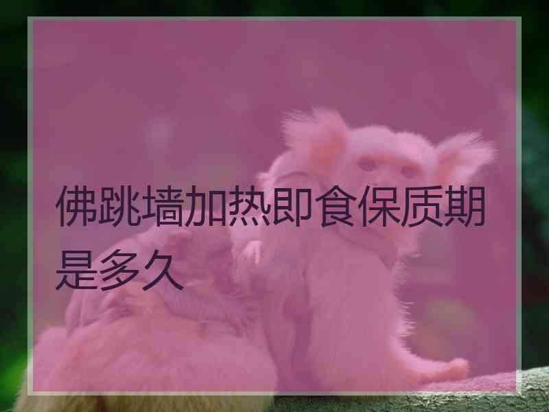 佛跳墙加热即食保质期是多久