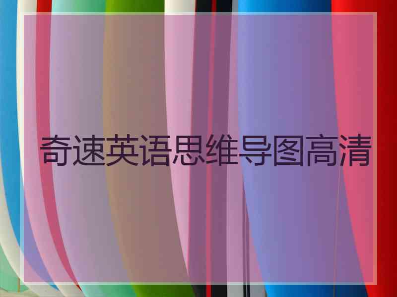 奇速英语思维导图高清