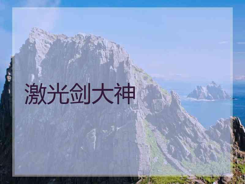 激光剑大神
