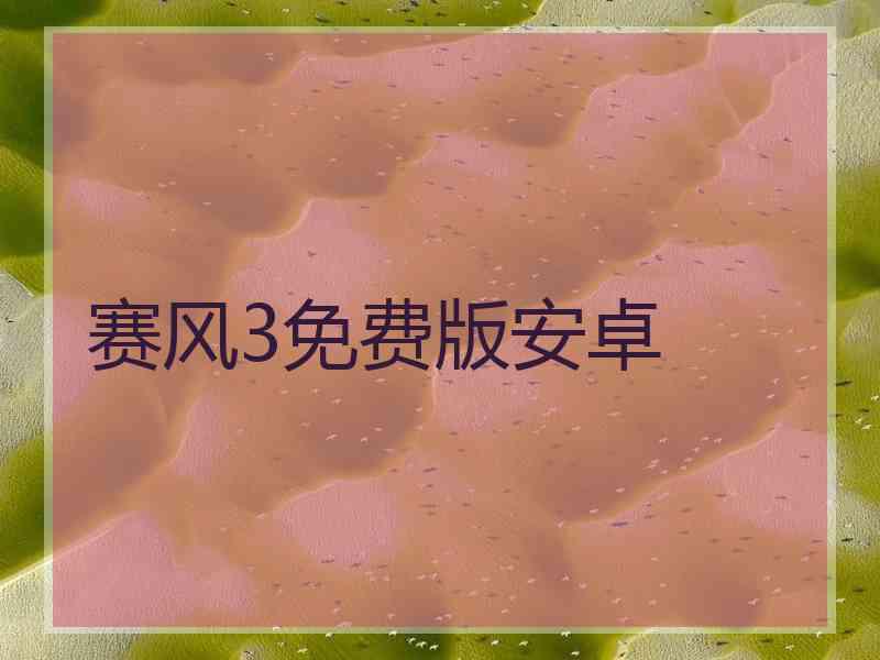赛风3免费版安卓